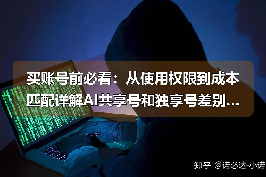 买账号前必看:从使用权限到成本匹配详解AI共享号和独享号差别优势