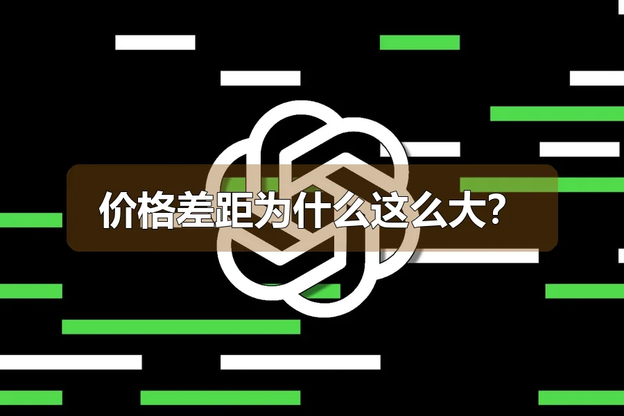 价格差距为什么这么大?