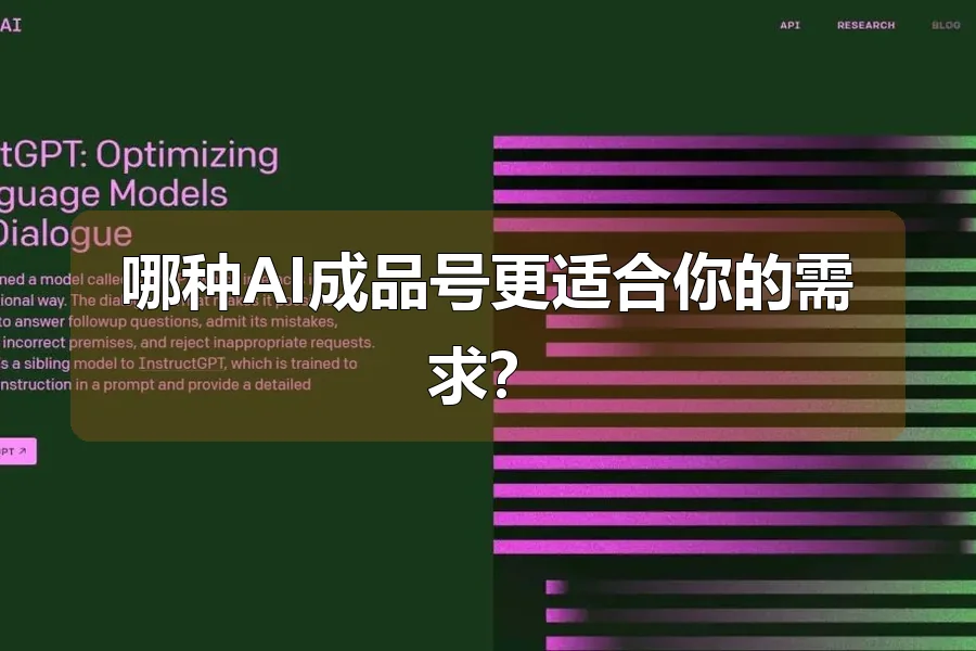哪种AI成品号更适合你的需求?