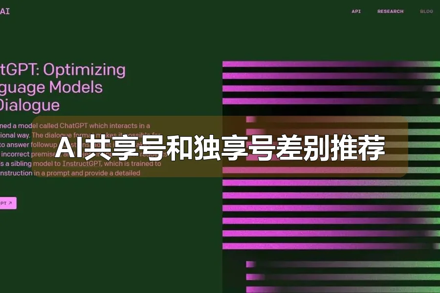 AI共享号和独享号差别推荐