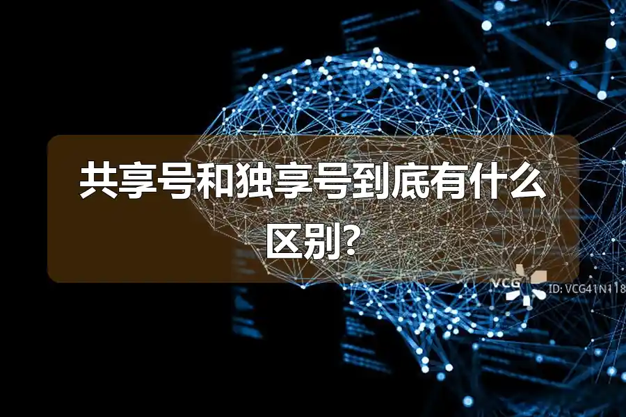 共享号和独享号到底有什么区别?